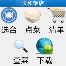 长和饭店软件