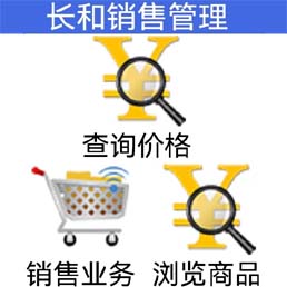 长和销售管理APP